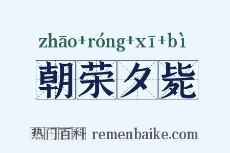 朝荣夕毙是什么意思的图片
